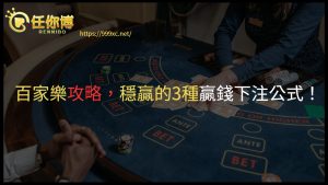 百家樂攻略，穩贏的3種下注公式！